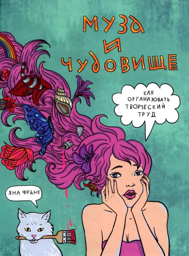 Обложка Муза и чудовище: как организовать творческий труд