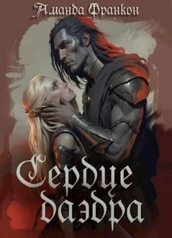 Обложка Сердце даэдра