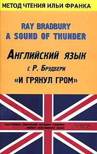 Обложка Английский язык с Р. Брэдбери. И грянул гром