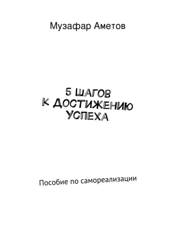 Обложка 5 шагов к достижению успеха