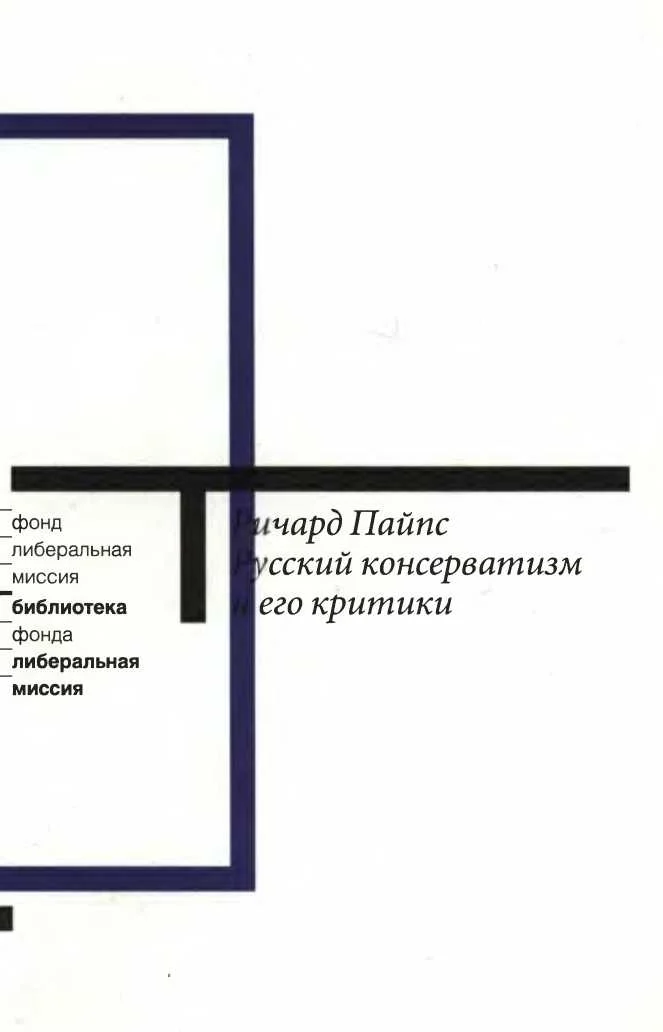 Обложка Русский консерватизм и его критики: Исследование политической культуры