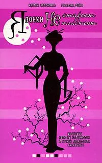 Обложка Японки не стареют и не толстеют