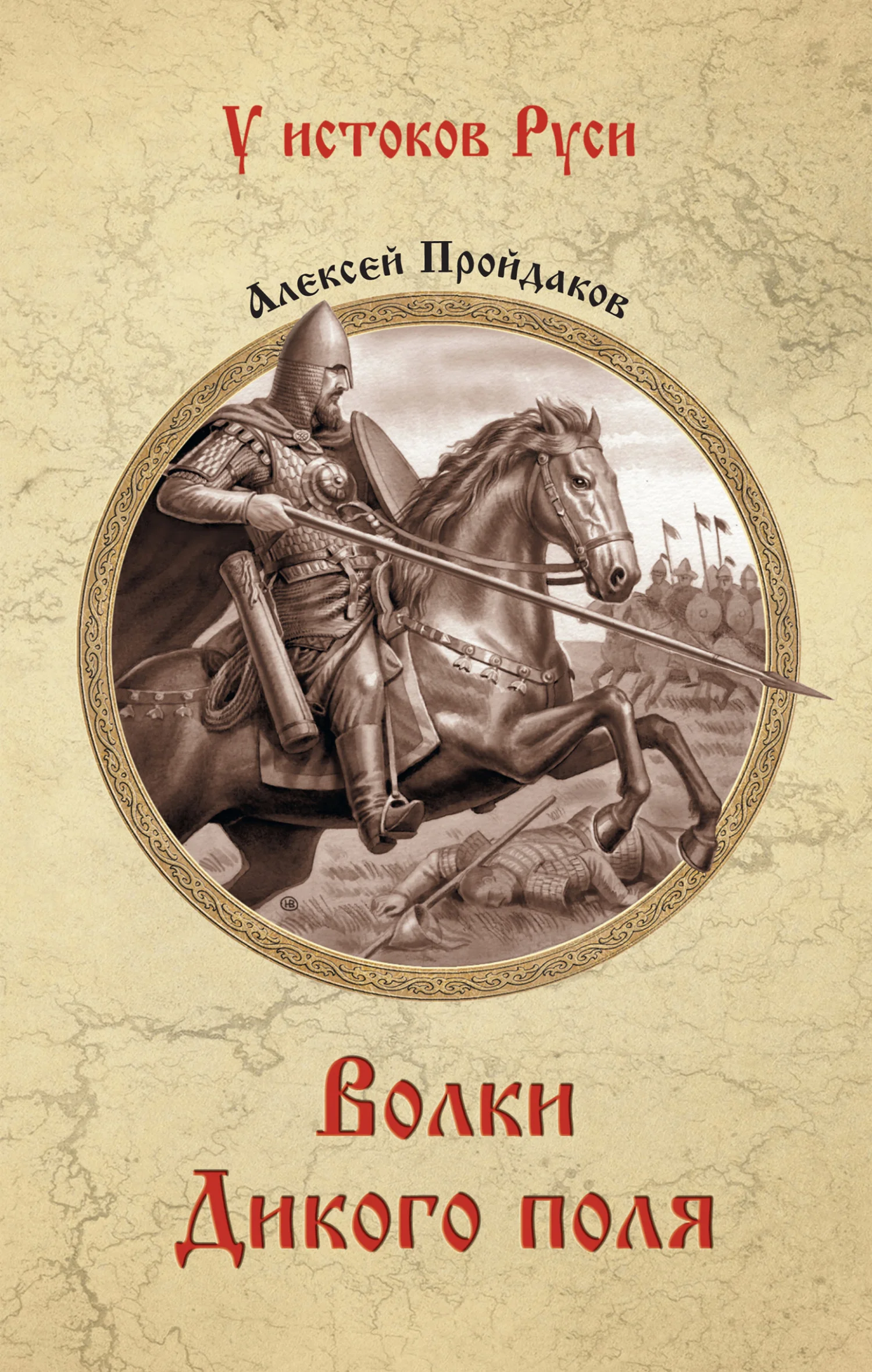 Обложка Волки Дикого поля