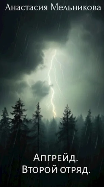 Обложка Апгрейд. Второй отряд