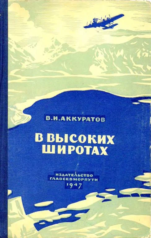 Обложка В высоких широтах