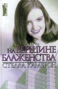 Обложка На вершине блаженства