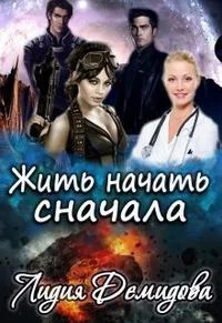 Обложка Жить начать сначала
