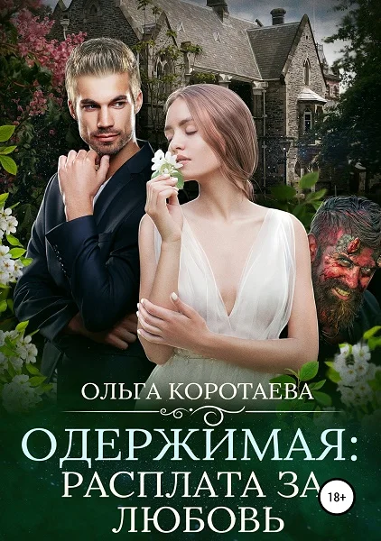 Обложка Одержимая: расплата за любовь