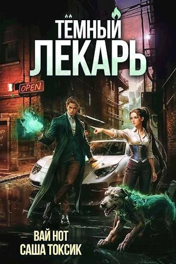 Обложка Темный Лекарь 6