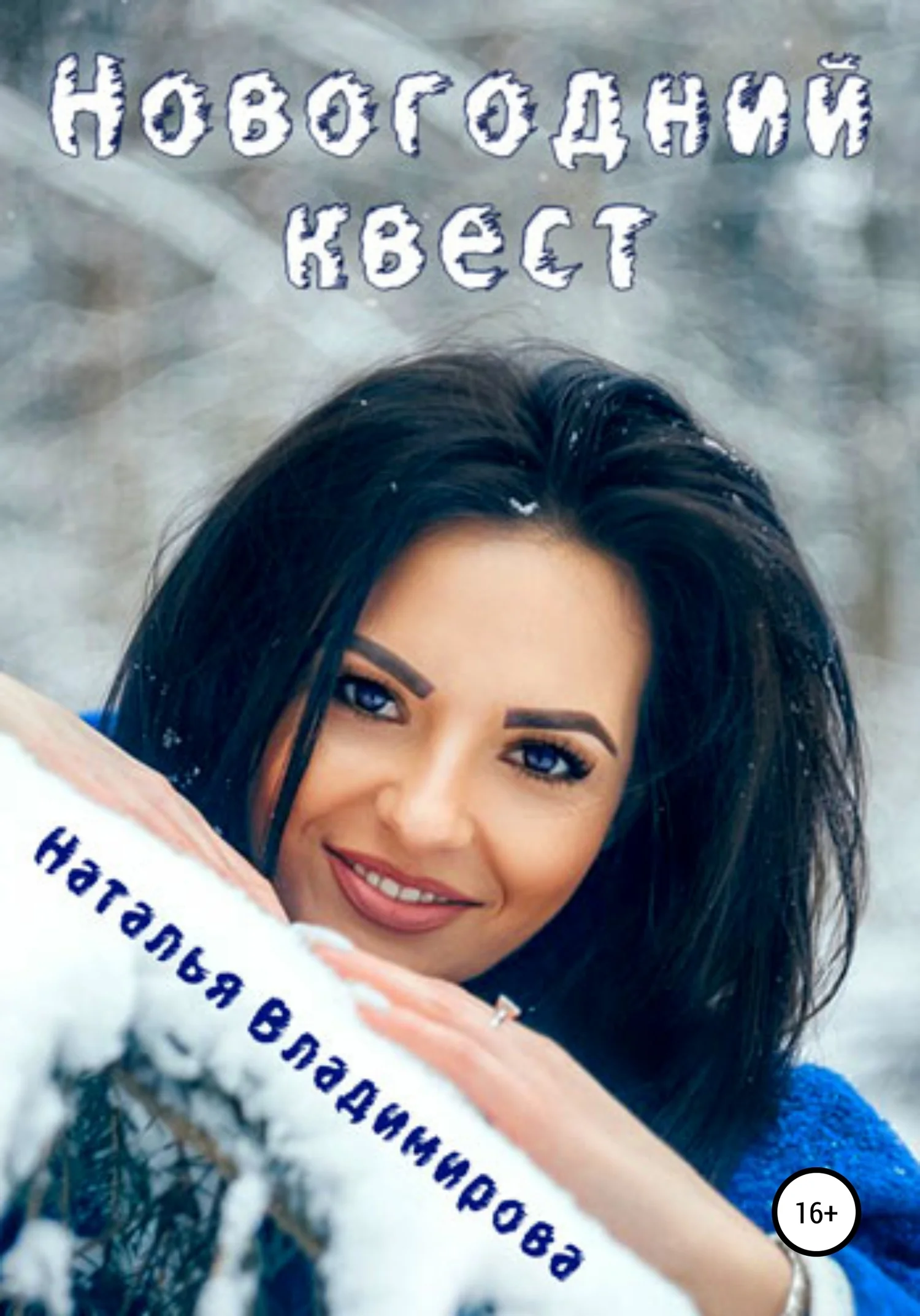 Обложка Новогодний квест