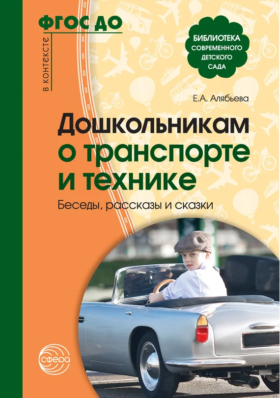 Обложка Дошкольникам о транспорте и технике. Беседы, рассказы и сказки