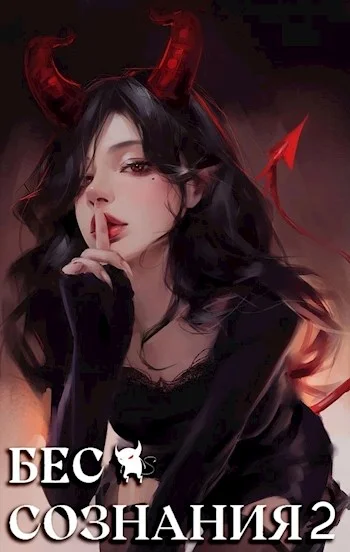 Обложка Бес сознания 2