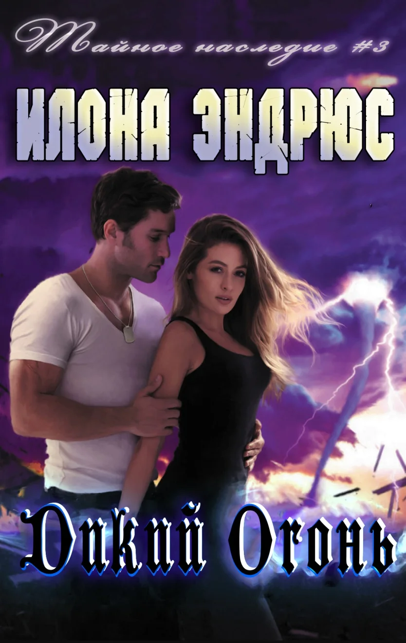 Обложка Дикий огонь