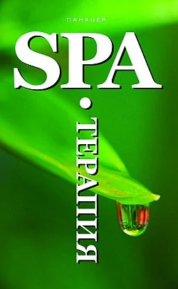 Обложка SPA-Терапия