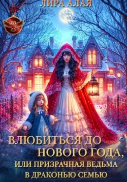 Обложка Влюбиться до Нового Года, или призрачная ведьма в драконью семью