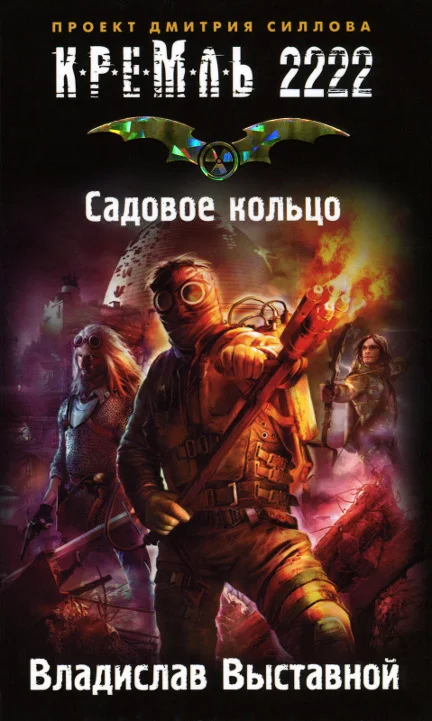 Обложка Кремль 2222. Садовое кольцо