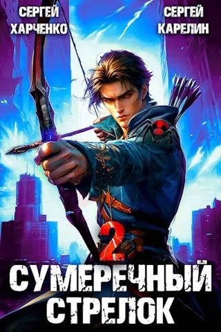 Обложка Сумеречный Стрелок 2