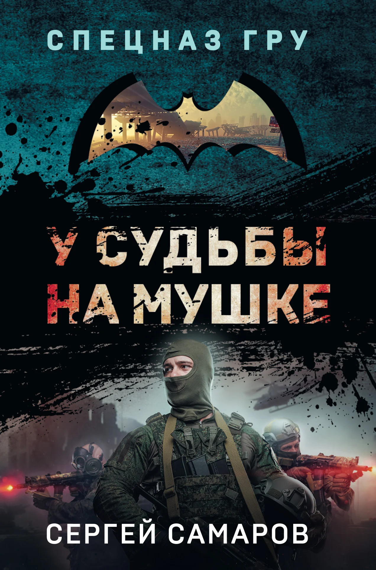 Обложка У судьбы на мушке