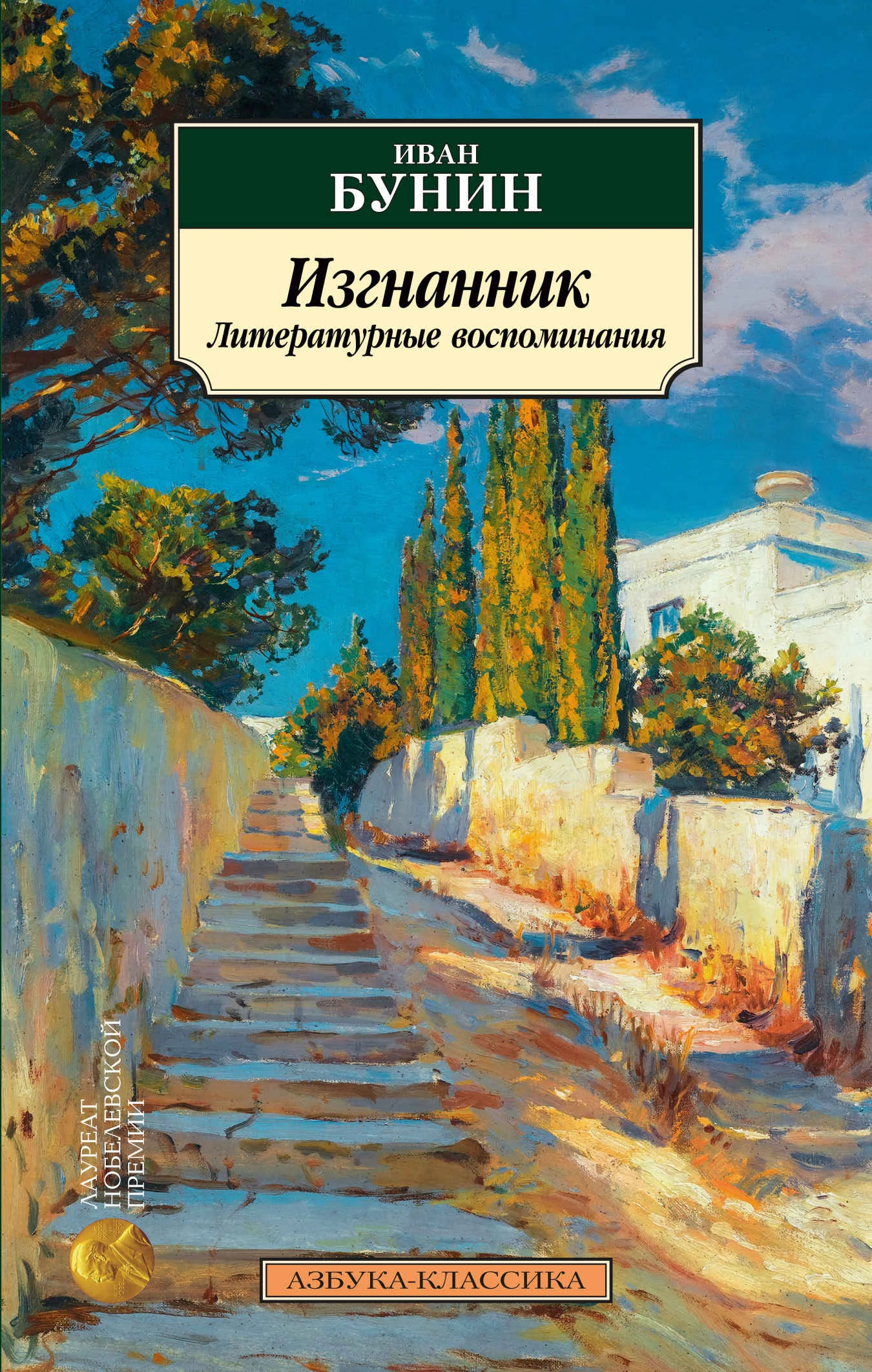 Обложка Изгнанник. Литературные воспоминания