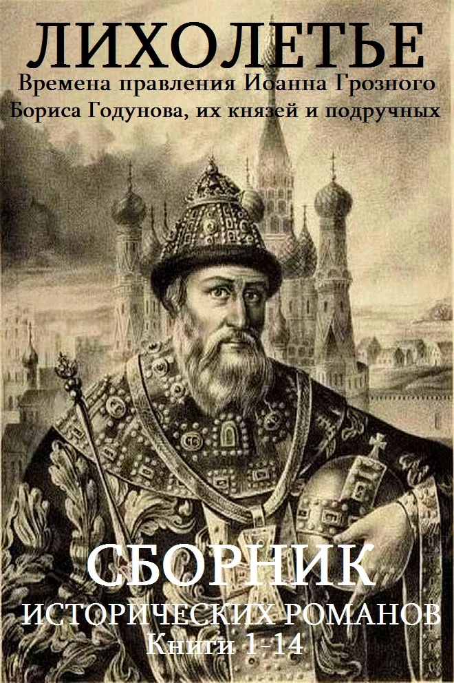 Обложка Иоанн Грозный-Годунов. Книги 1-14