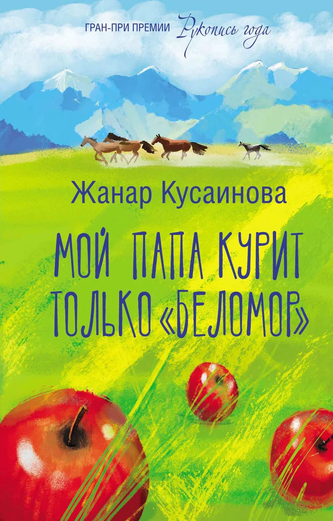 Обложка Мой папа курит только «Беломор»