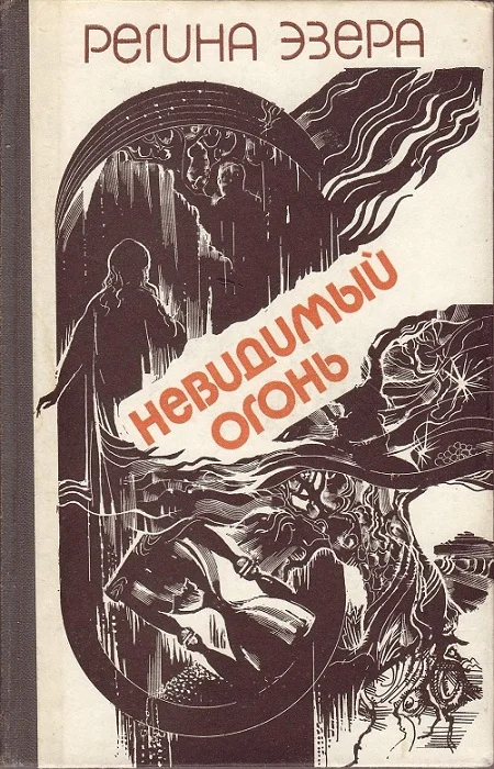 Обложка Невидимый огонь