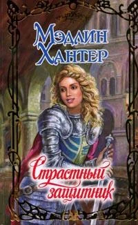 Обложка Страстный защитник