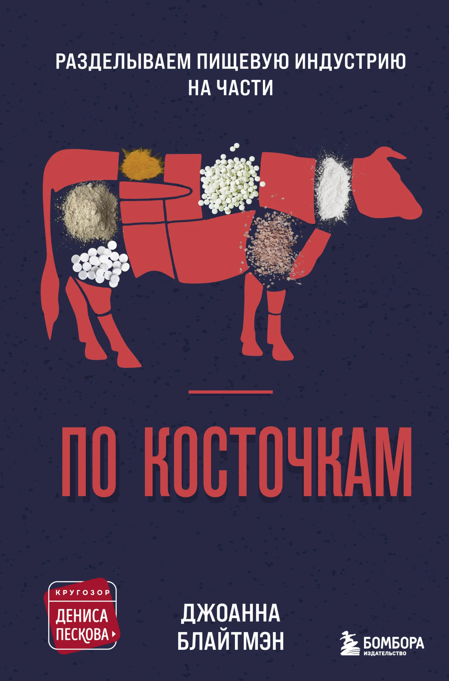 Обложка По косточкам. Разделываем пищевую индустрию на части