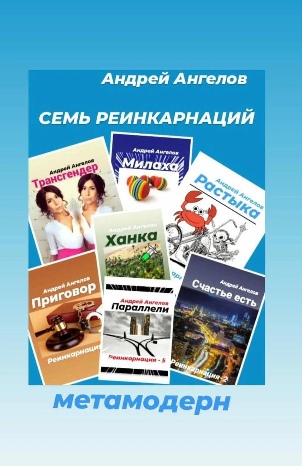 Обложка Семь реинкарнаций
