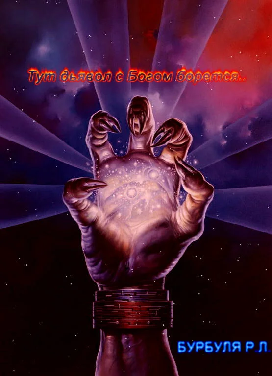 Обложка Тут дьявол с Богом борется…