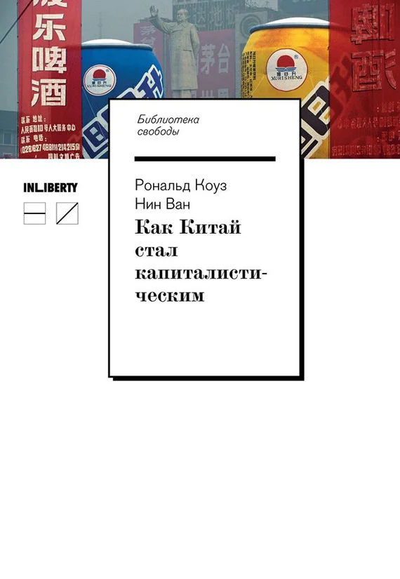 Обложка Как Китай стал капиталистическим