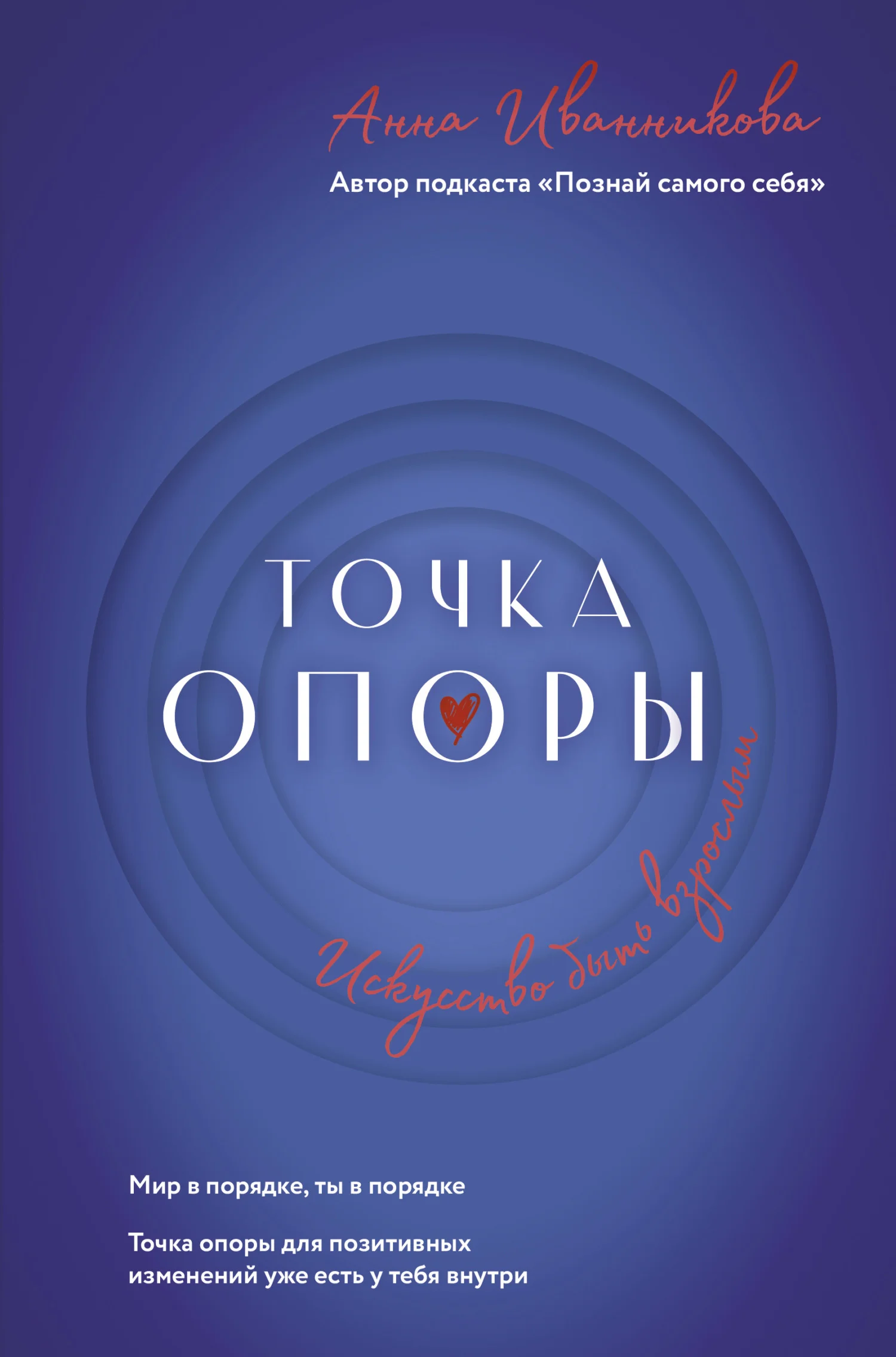 Обложка Точка Опоры. Искусство быть взрослым