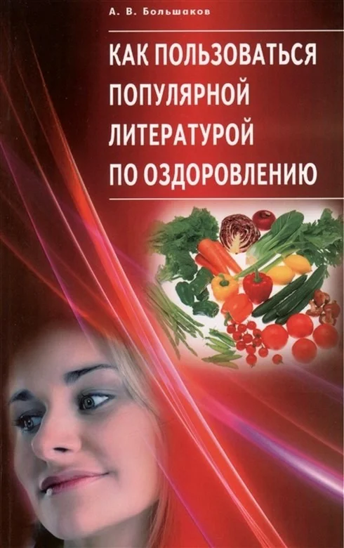 Обложка Как пользоваться популярной литературой по оздоровлению