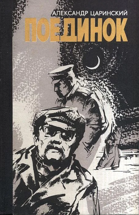 Обложка Поединок