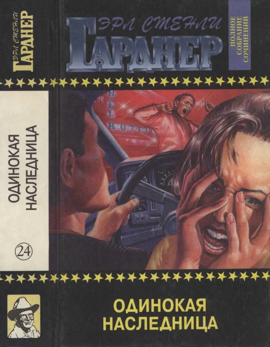 Обложка Одинокая наследница. Дело о лошади танцовщицы с веерами. Дело о ленивом любовнике