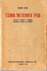 Обложка Техника умственного труда