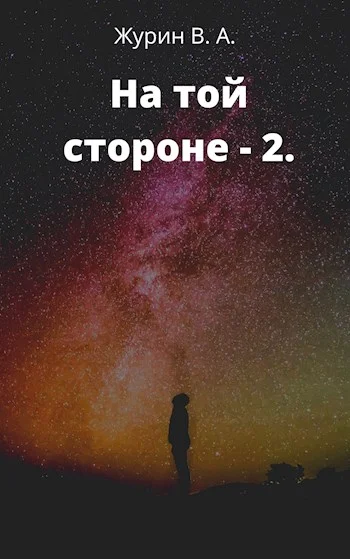 Обложка На той стороне 2