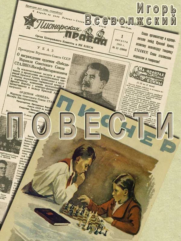 Обложка Повести