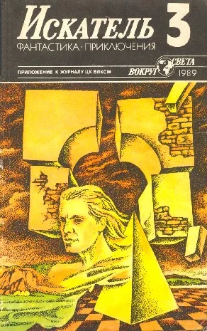 Обложка Искатель. 1989. Выпуск №3