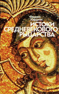 Обложка Истоки средневекового рыцарства