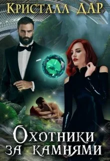 Обложка Охотники за камнями