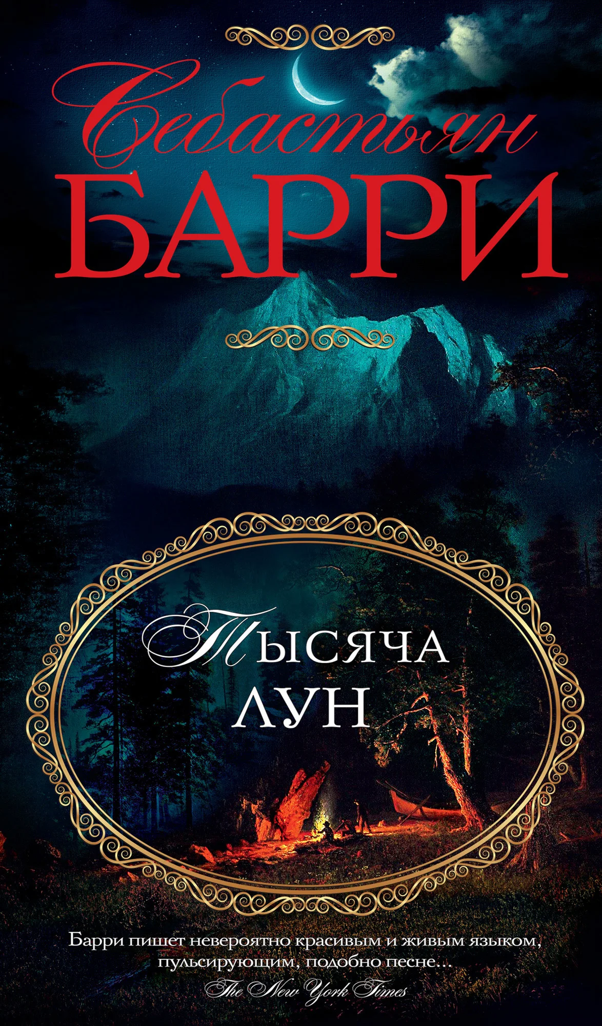 Обложка Тысяча лун