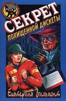 Обложка Секрет похищенной дискеты