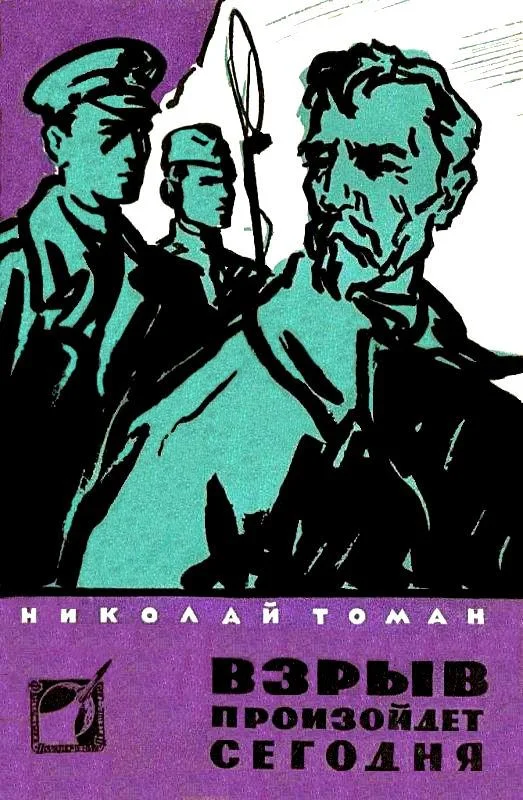 Обложка Взрыв произойдет сегодня