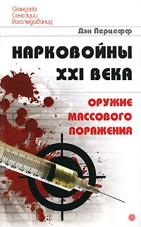 Обложка Нарковойны XXI века. Оружие массового поражения