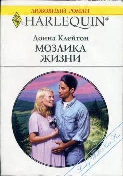 Обложка Мозаика жизни