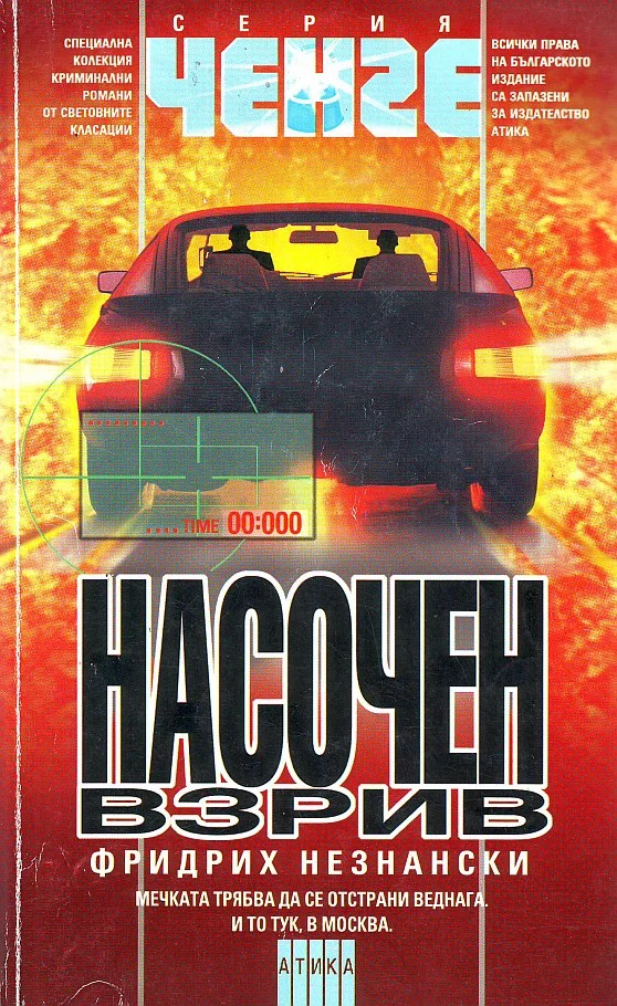 Обложка Насочен взрив