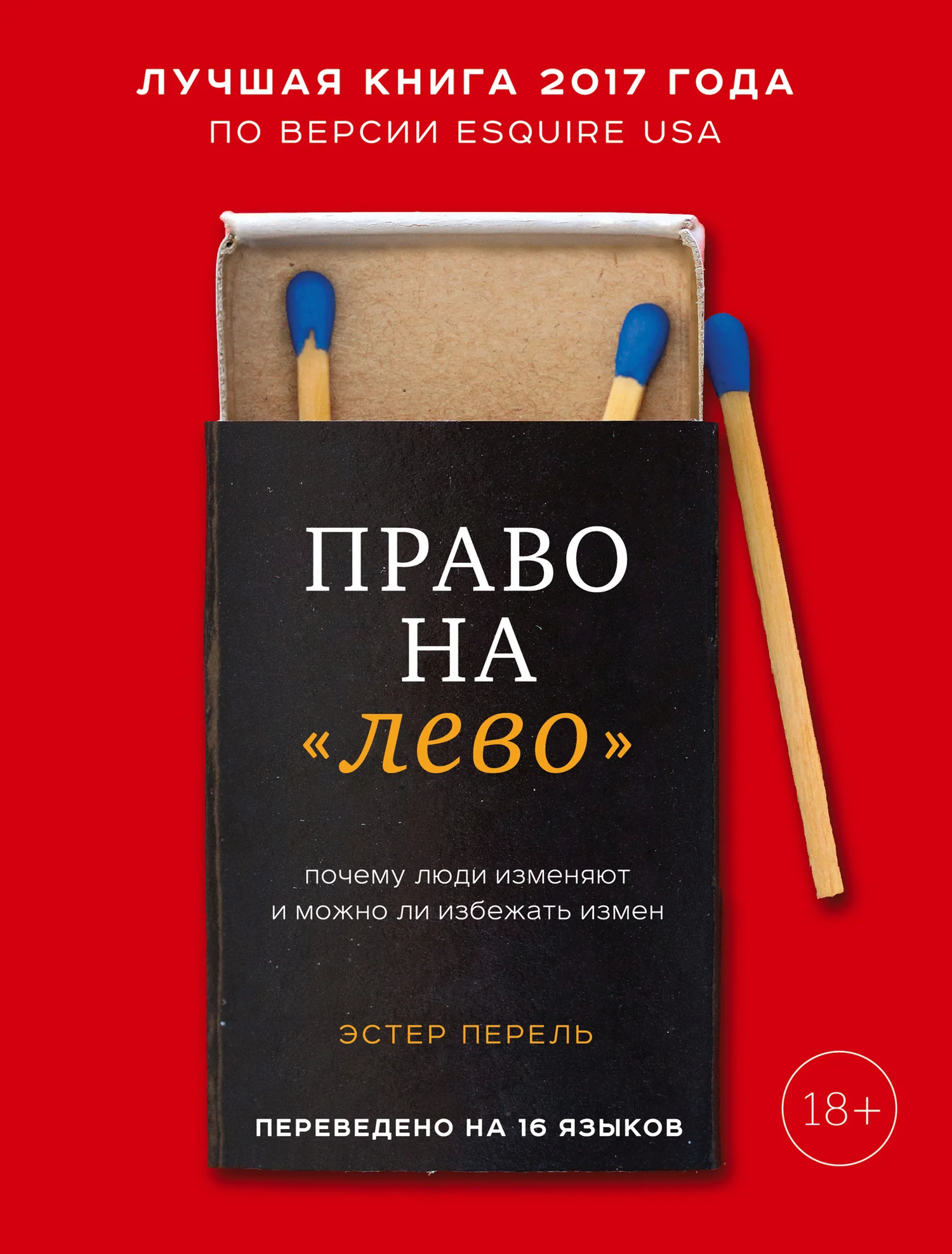 Обложка Право на «лево». Почему люди изменяют и можно ли избежать измен