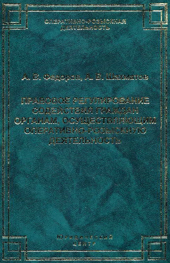 Обложка Правовое регулирование содействия граждан органам, осуществляющим оперативно-розыскную деятельность
