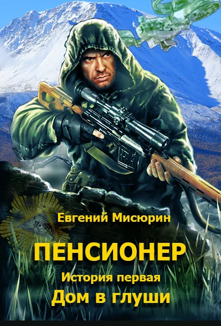 Обложка Дом в глуши